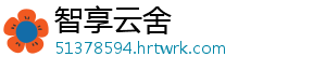 智享云舍