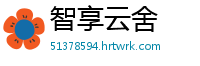 智享云舍